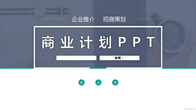 打造专业招商PPT：品牌招商方案模板与范文助你快速上手！